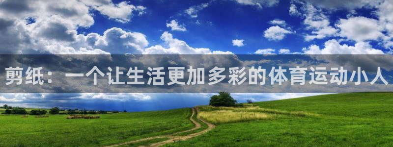欧亿体育官方正版app娱乐是那个系列的台子：剪纸：一