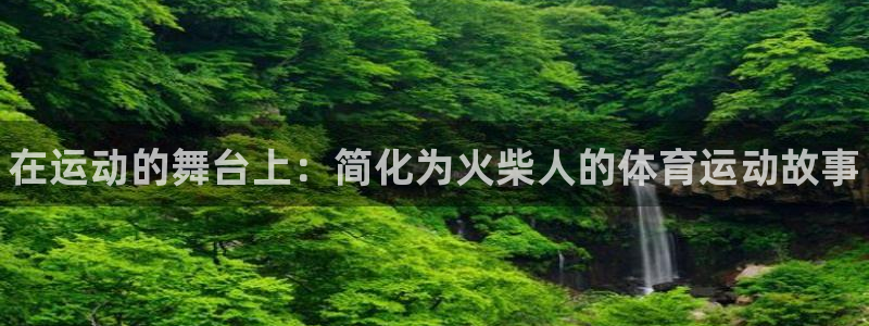 oety欧亿体育官网下载平台假的吗是真的吗：在运动的