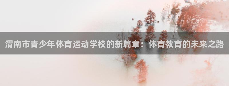 oety欧亿体育官网下载平台是正规平台吗安全吗：渭南