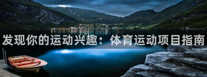 欧亿体育官方正版app集团E.ON：发现你的运动兴趣