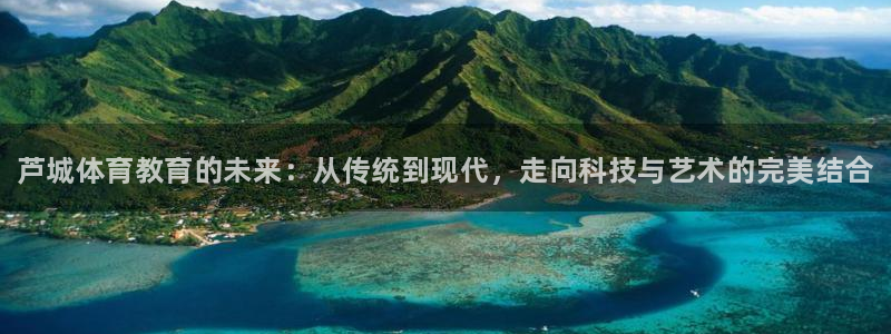 欧亿体育官方正版app代理：芦城体育教育的未来：从传