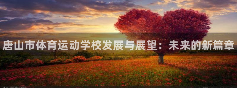 oety欧亿体育官网下载平台：唐山市体育运动学校发展