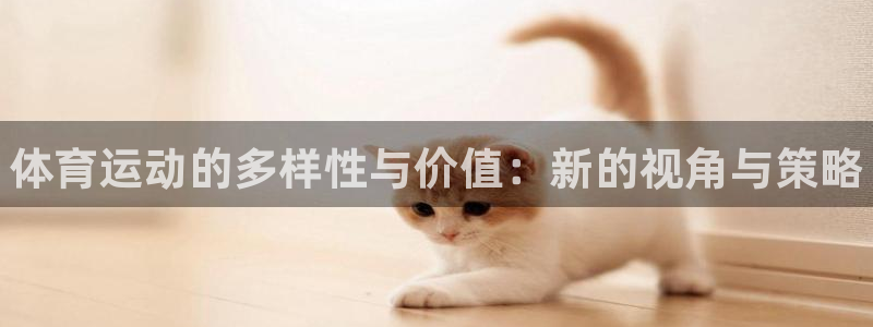 欧亿体育官方正版app集团E.ON：体育运动的多样性