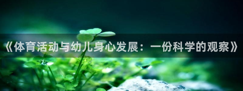 oety欧亿体育官网下载招商电话是多少：《体育活动与幼儿身心