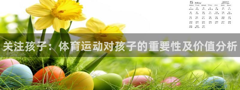 oety欧亿体育官网下载平台注册流程图：关注孩子：体育运动对