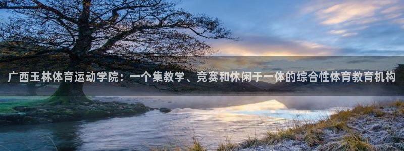 oety欧亿体育官网下载招商电话地址查询：广西玉林体育运动学