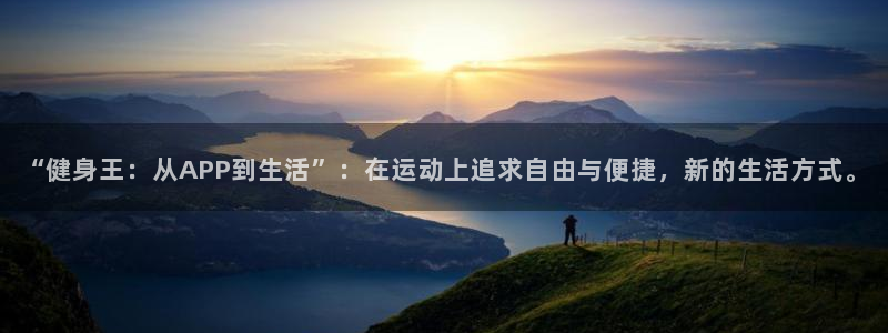 oety欧亿体育官网下载平台注册要钱吗安全吗：“健身