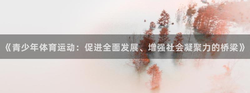 oety欧亿体育官网下载平台注册：《青少年体育运动：促进全面