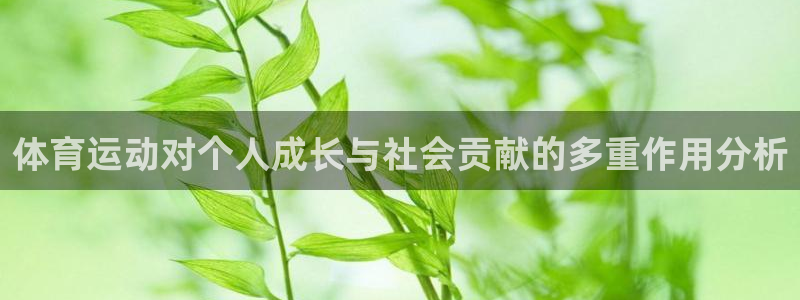 oety欧亿体育官网下载招商电话号码：体育运动对个人成长与社