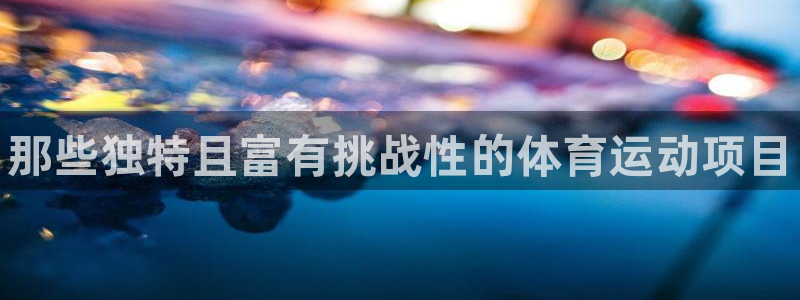 欧亿体育官方正版app代理