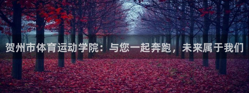 oety欧亿体育官网下载招商电话是多少啊：贺州市体育运动学院