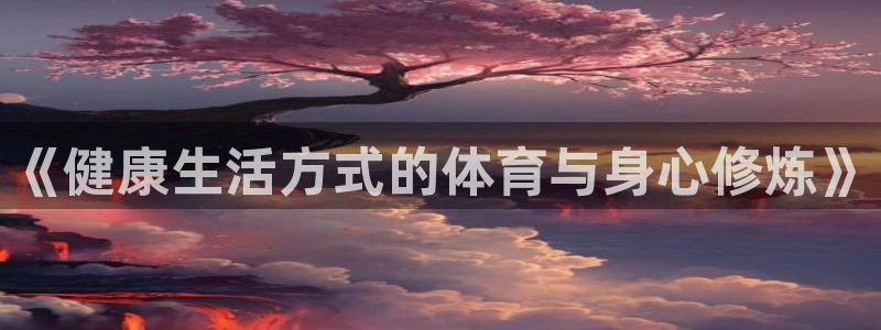 oe欧亿平台界面：《健康生活方式的体
