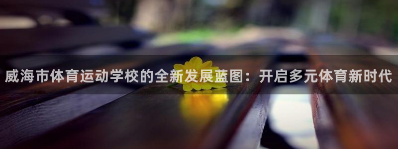 欧亿2夂99399：威海市体育运动学