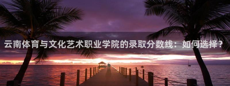 最新欧亿app官方下载安装：云南体育