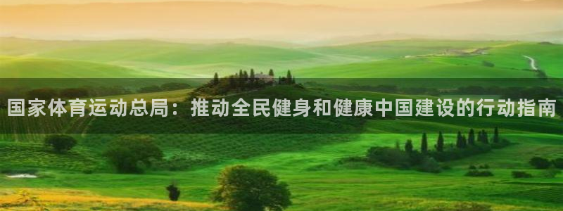 oe欧亿体育官网：国家体育运动总局：