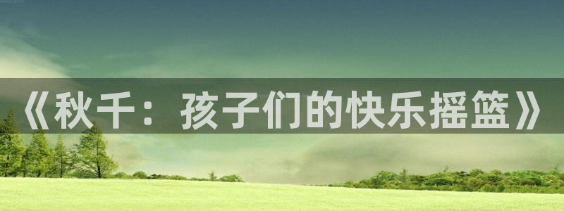 欧亿平台官网下载.官网app.中国：