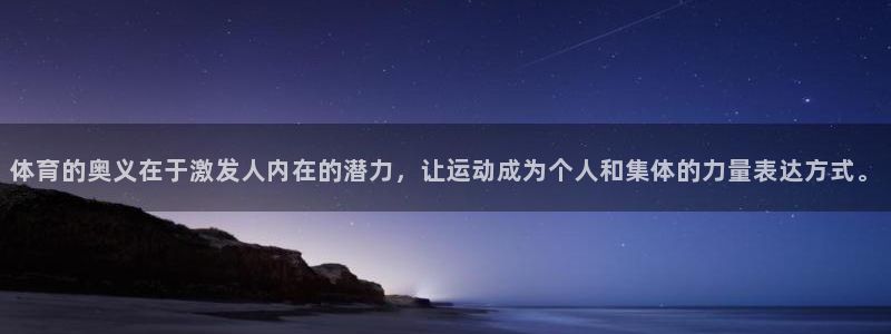 oe欧亿网站：体育的奥义在于激发人内