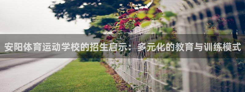 欧亿网址：安阳体育运动学校的招生启示