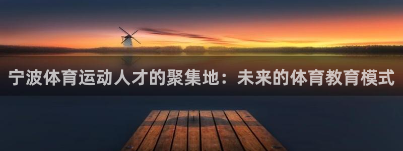 oe欧亿网站：宁波体育运动人才的聚集