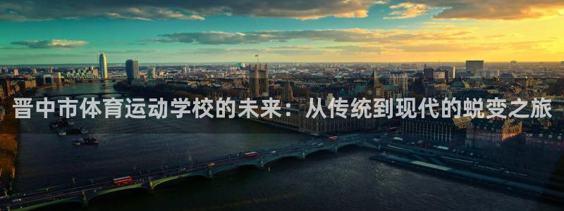 欧亿官网登录入口登录：晋中市体育运动