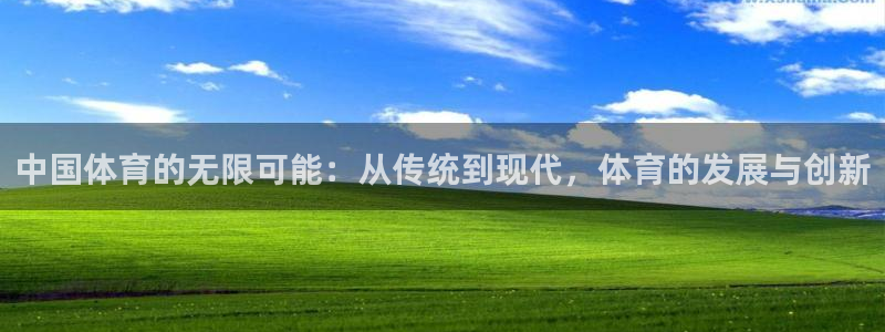 oety欧亿体育平台：中国体育的无限