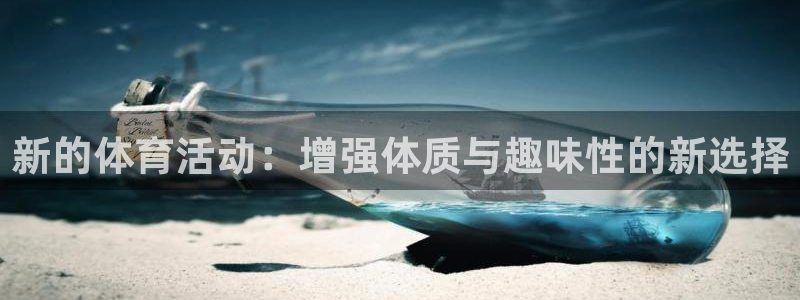 欧亿平台注册：新的体育活动：增强体质
