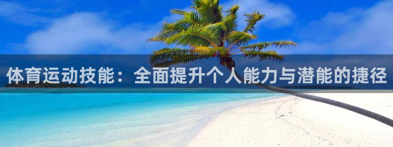 oe欧亿黑彩平台怎么样：体育运动技能